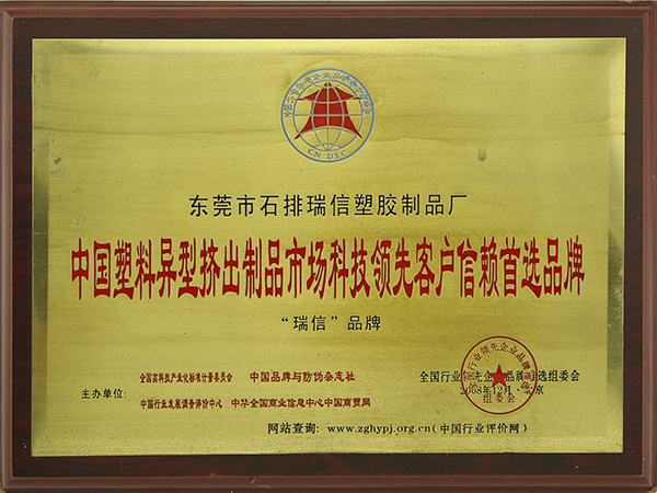 中國塑料異型擠出制品市場科技領先客戶信賴首先品牌